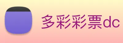 多彩彩票dc logo